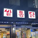 쌀통닭신암 이미지