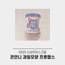 GS | 젼언니 과일모양 프룻팝스 아이스크림 GS 신상 아이스크림 솔직후기
