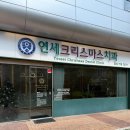 판교 임플란트•보철 전문 연세크리스마스치과의원 진료후기
