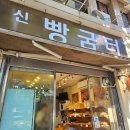 신빵굼터 이미지