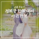 수한복 | 경복궁 한복대여 아리한복 커플 스냅 촬영 솔직 후기 +데이트팝
