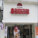 홍리마라탕 - 부천시 원미구 송내대로 239 | 홍리마라탕