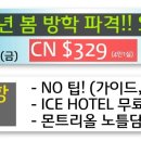 ☆☆★ 자유 여행사 ★☆☆ ----[ 몬트리올 2박3일 ]---- ★NO팁!! ★퀘벡 ICE HOTEL 티켓 무료제공!! ★노틀담/성요셉 성당 무료!! ★특가 $329~ 이미지