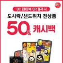 GS25 도시락,샌드위치 BC페이북 QR코드 결제시 50프로 캐시백 이미지