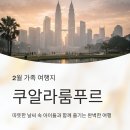 비비큐치킨 산양점 | 가족과 떠나기 좋은 2월 여행지, 쿠알라룸푸르 완벽 가이드