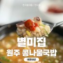 별미콩나물국밥 | 오징어가 씹히는 원주 콩나물국밥, 별미집 혼밥 후기