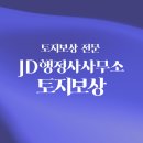 JD행정사사무소 이미지