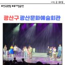 광산구문화예술회관 | 광주 연극관람 뮤지컬 공연 광산문화예술회관 주차