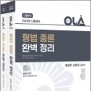 (예약판매)2023 OLA(올라) 형법총론+형법각론 완벽정리 세트(전2권) 이미지