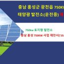 충남 홍성 태양광 발전소 750kw 매도 공고/전북 태양광 500kw/전남 태양광 500kw/fit 태양광 발전소 이미지