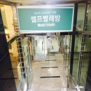 런드리엄셀프발래방 | [인천/주안]솔직하고 저렴한 셀프발래방 사용 후기!!