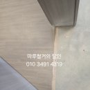 마루2 | 포항마루철거 북구 양덕동 환호공원힐스테이트아파트 2세대 마루철거 후기입니다