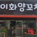 이화양꼬치 이미지