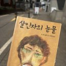 봉두 | 살인자의 눈물_안 오르 봉두 소설 후기 (스포 있음)
