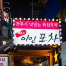 미인포차 이미지
