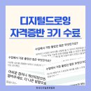 드론 자격증반 ( 8주 과정 ) | 디지털드로잉 자격증반 3기, 따뜻한 후기와 함께 아름답게 마무리되었습니다.