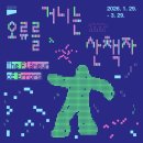 서울대학교미술관 | 서울전시회 서울대학교미술관 <오류를 거니는 산책자> 미술전시