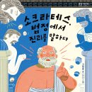 [천개의바람] 생생고전 08) 소크라테스, 법정에서 진리를 말하다 – 소크라테스의 변명 이미지