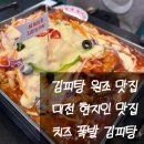 대전 현지인 맛집 마시내 본점 김피탕 황제전복짬뽕 후기
