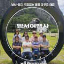 [울릉도 3박4일 ]독도사랑 범서여행사 여행 후기