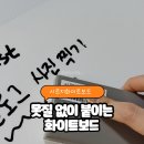 못질 없이 붙이는 칠판나라 붙이는화이트보드 시트지화이트보드 후기
