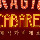 성인카바레