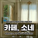 소네일 | 안양 비산동 분위기 좋고 디저트 맛있는 애견동반 카페 소네 내돈내산 후기