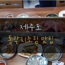서귀포괸당네갈치요리 이미지