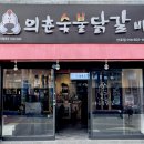 의춘숯불닭갈비 이미지