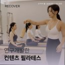 리커버헬스&필라테스 이미지