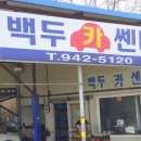 백두카센타 이미지