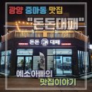 돈돈대패 | 광양 중마동 대패삼겹살 맛집!!&#34;돈돈대패&#34;