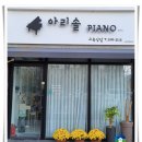 호반피아노교습소 이미지