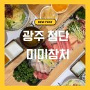 인기참치 | 광주 첨단 참치 맛집 미미참치 본점 참치회 후기 웨이팅 있는 인기 맛집