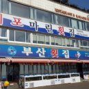 마린횟집 이미지