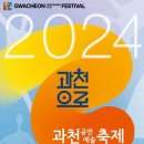 2024 과천공연예술축제 이미지