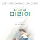 미래의 미라이 이미지