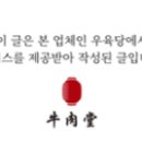 우육당
