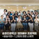 [뭐라도학교]여행&인물스케치 | [2025 송파인생학교: 엄마배우 프로젝트] 1·2회차 현장스케치