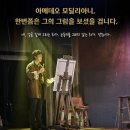 행복을 그리는 화가의 꿈 | 뮤지컬 옴니버스 화가시리즈 모딜리아니 &amp; 에곤실레 최민우 선유하 심수영(심수호) 커튼콜데이 _231214