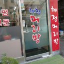 혜정머리방 이미지