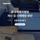 「중대재해처벌법 개선 및 산재예방 방안」 토론회 참석 후기 :: 비효율적인 서류관리의 개선점 필요