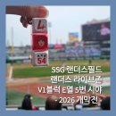 2026 야구 개막전 2 SSG vs KIA - 인천 문학경기장 (랜더스 라이브존 V1블럭 E열 5번 / SSG 야구선수...