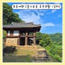 쉽게 배우는 우리 문화유산 “선비다례” | [슬기로운 옥주생활 1일차 후기] 문화유산 가득한 특별한 초등 여름방학 여행!
