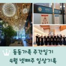 본가대박집 - 중구 홍예문로98번길 9 | 주간일기 4월 넷째주 일상기록 / 강북삼성병원 / 코스트코