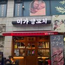 미가양꼬치 - 안양시 만안구 장내로 102 | 일산양꼬치 웨스턴돔 맛집 '미가양꼬치' 솔직후기