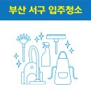 주정차-26 | 부산 서구 입주청소 잘하는 곳 후기 비용 추천업체 BEST5