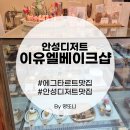 내혜홀초등학교 | 안성 아양동 에그타르트 맛집 이유엘 베이크샵 후기