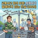 한국지엠 상계지정서비스 | [2026년 최신] 교통사고 합의 요령: 보험사가 절대 말해주지 않는 합의금의 진실 6가지