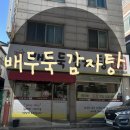 전주맛집 전주 중화산동 감자탕 배두둑 감자탕 중화산동 감자탕 맛집